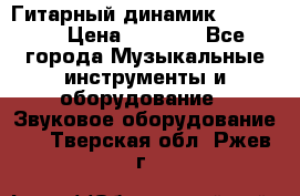 Гитарный динамик FST16ohm › Цена ­ 2 000 - Все города Музыкальные инструменты и оборудование » Звуковое оборудование   . Тверская обл.,Ржев г.